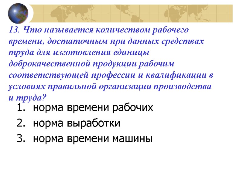 13. Что называется количеством рабочего времени, достаточным при данных средствах труда для изготовления единицы